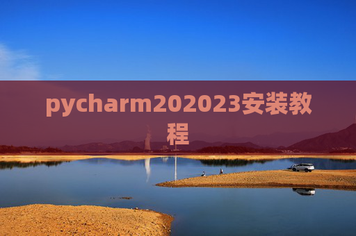 pycharm202023安装教程 pycharm202023安装教程
